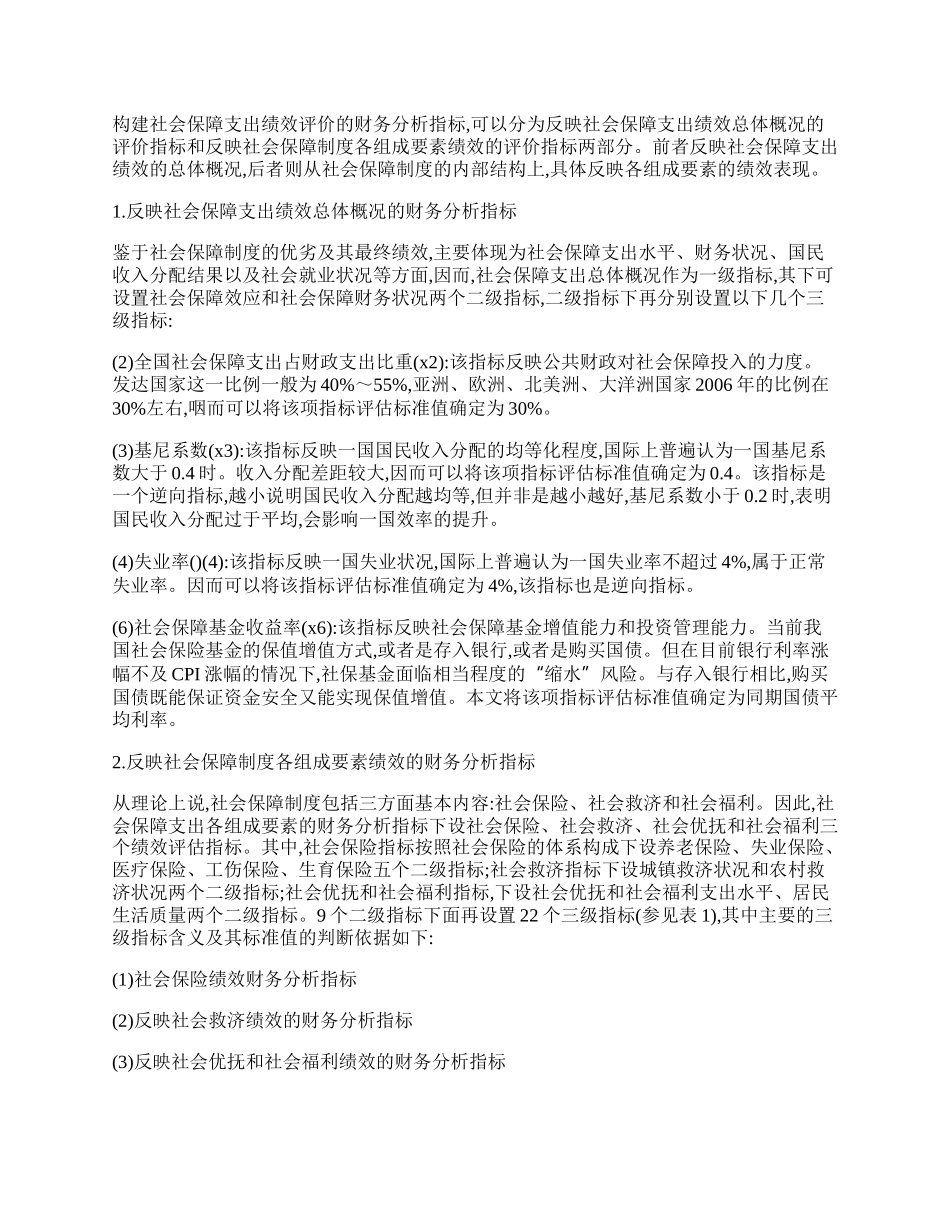 试论中国社会保障支出绩效财务指标的实证研究.docx_第2页