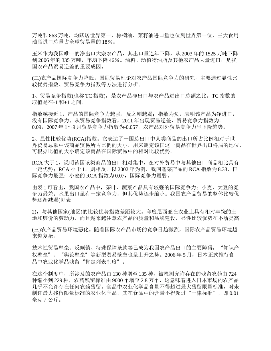 提升农产品出口竞争力的途径(1)论文.docx_第2页