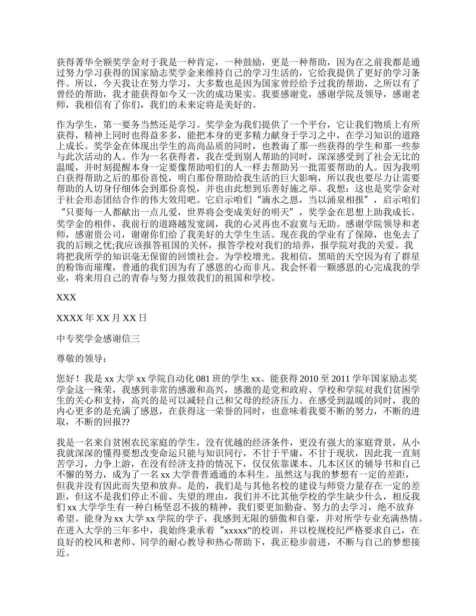 中专奖学金感谢信.docx_第2页