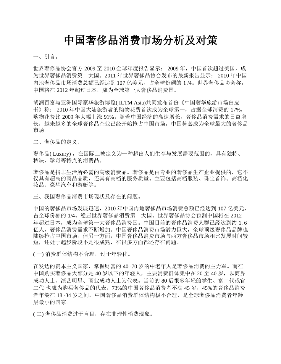 中国奢侈品消费市场分析及对策.docx_第1页