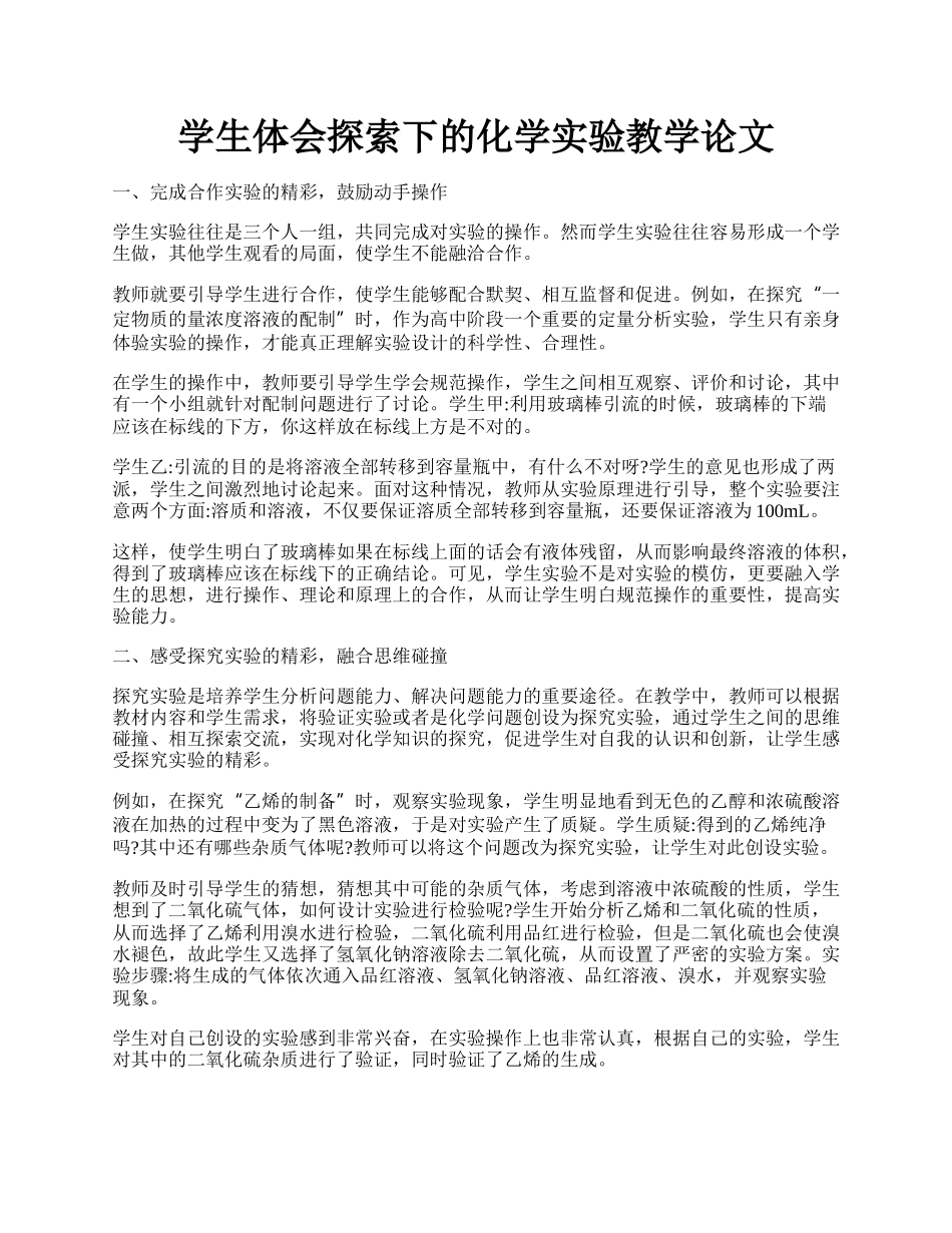 学生体会探索下的化学实验教学论文.docx_第1页