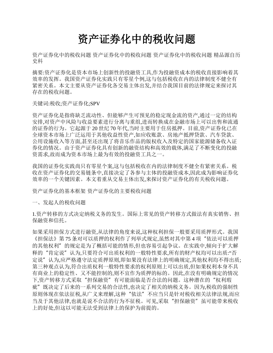 资产证券化中的税收问题.docx_第1页