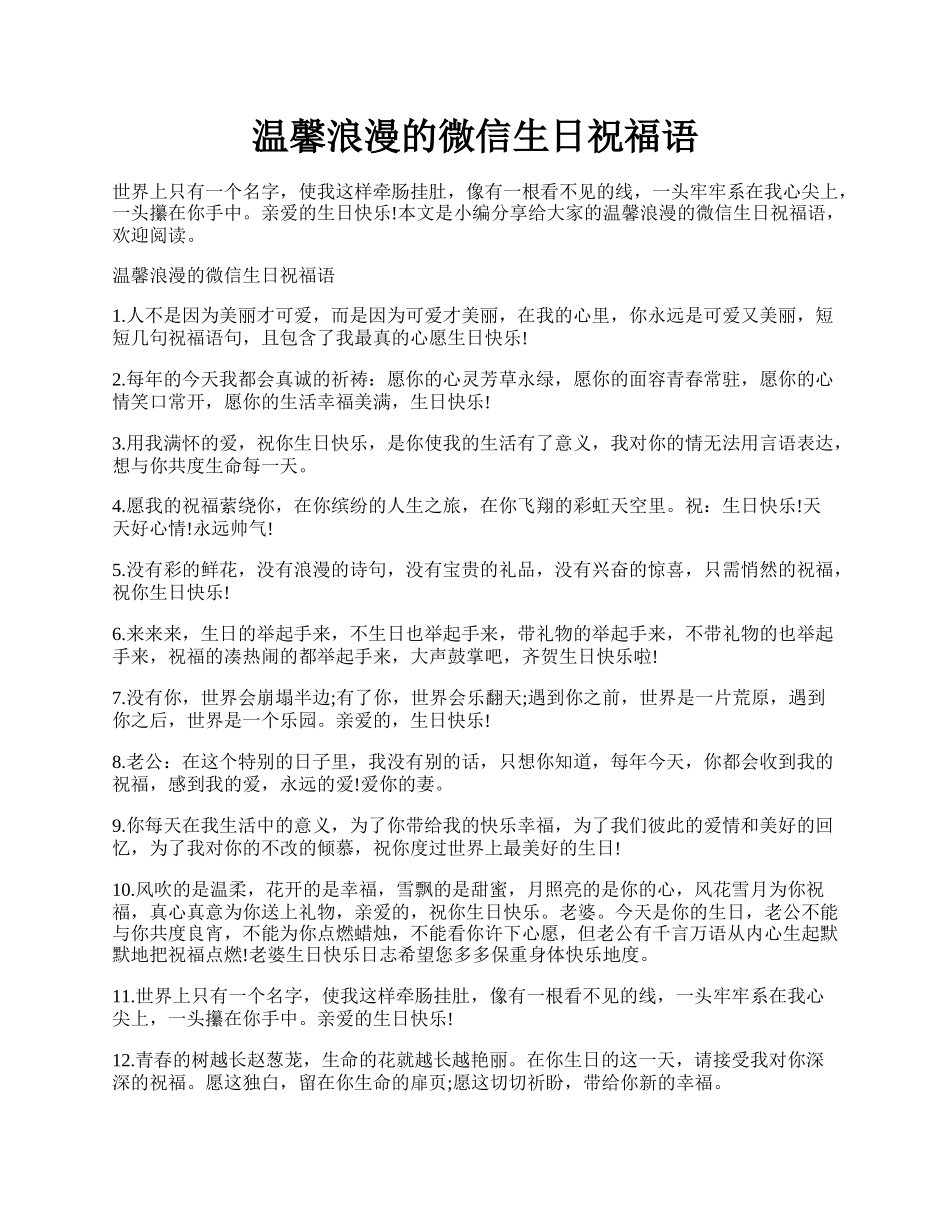 温馨浪漫的微信生日祝福语.docx_第1页