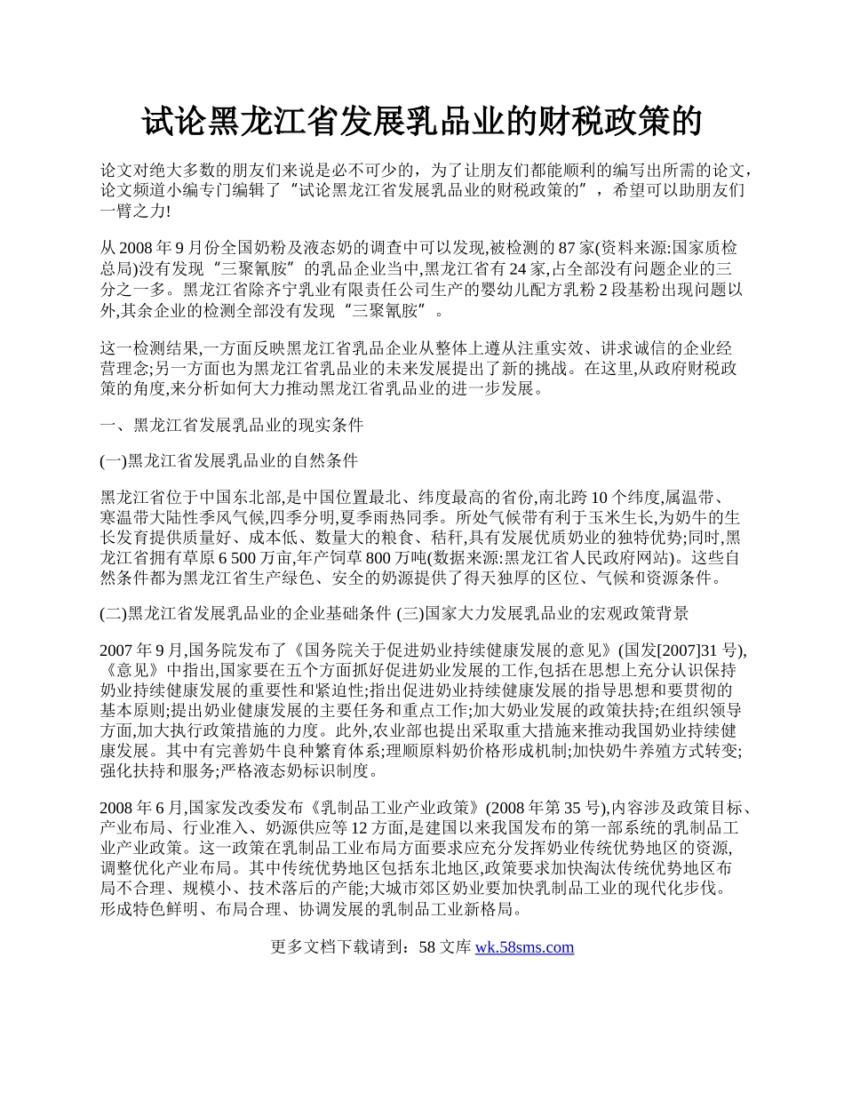 试论黑龙江省发展乳品业的财税政策的.docx_第1页