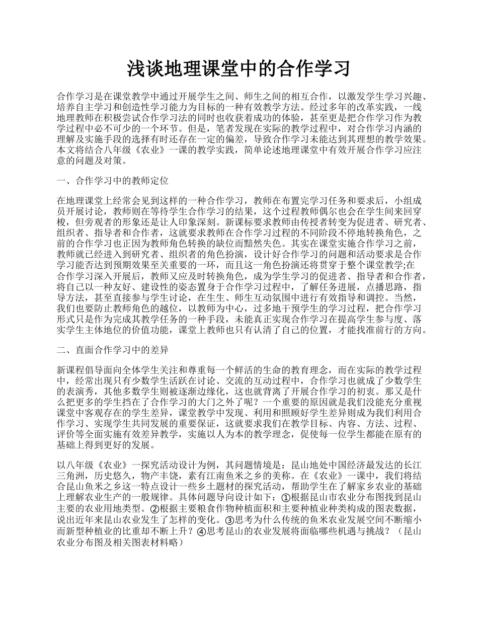 浅谈地理课堂中的合作学习.docx_第1页