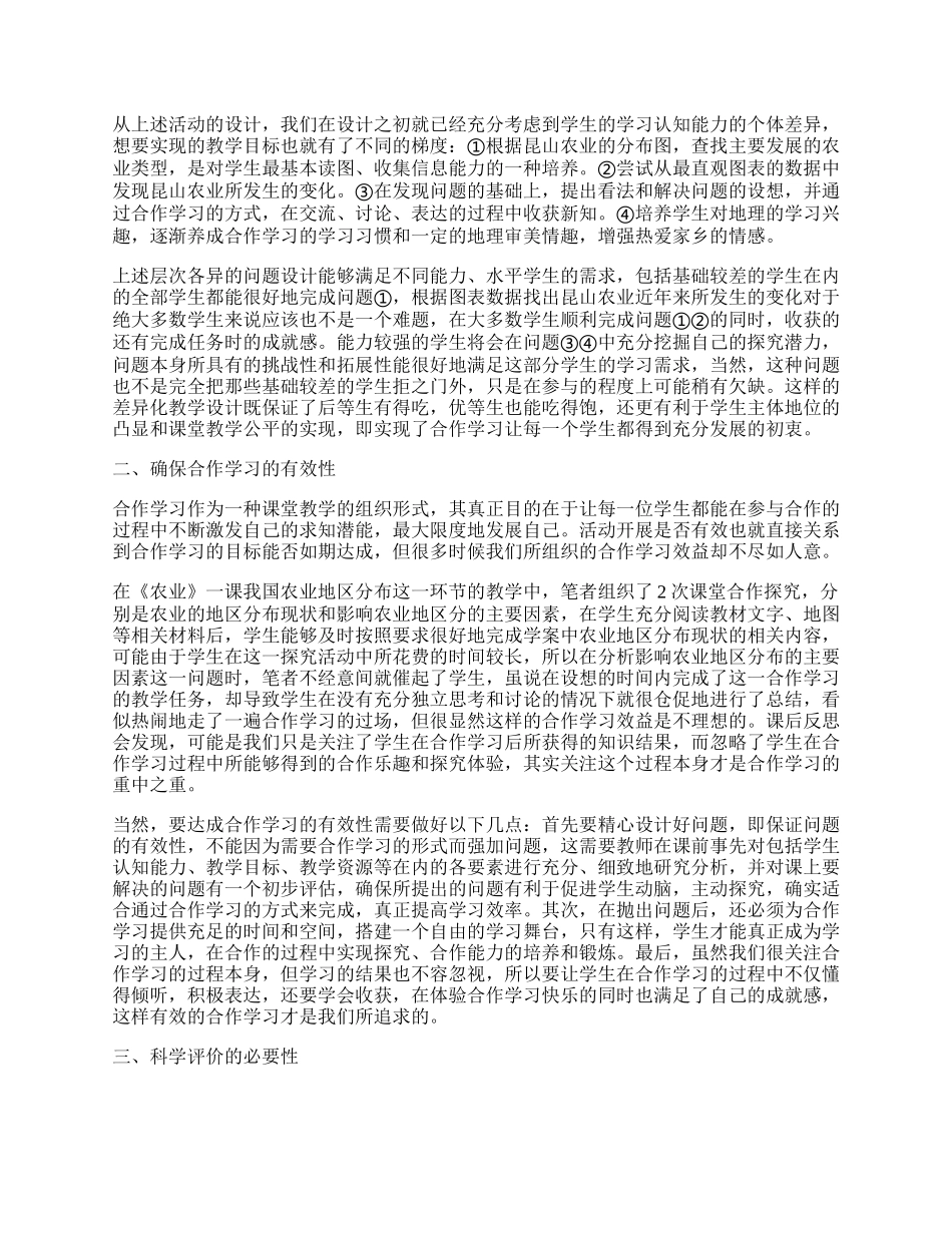 浅谈地理课堂中的合作学习.docx_第2页