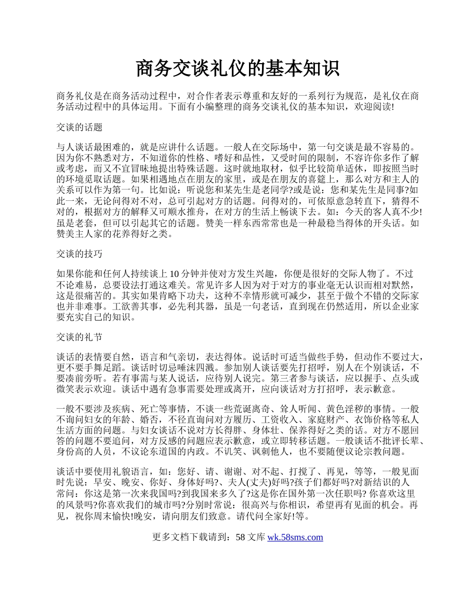 商务交谈礼仪的基本知识.docx_第1页