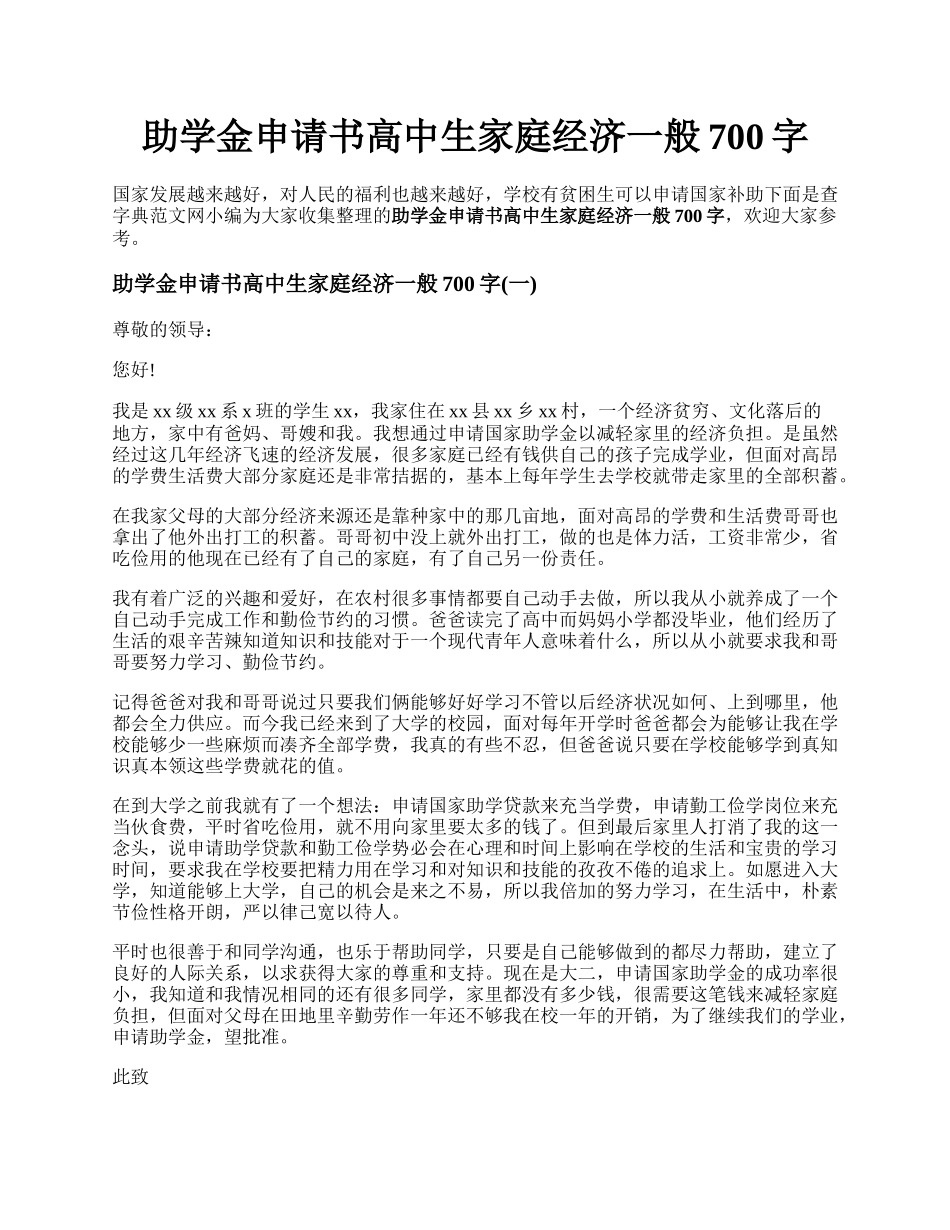 助学金申请书高中生家庭经济一般700字.docx_第1页