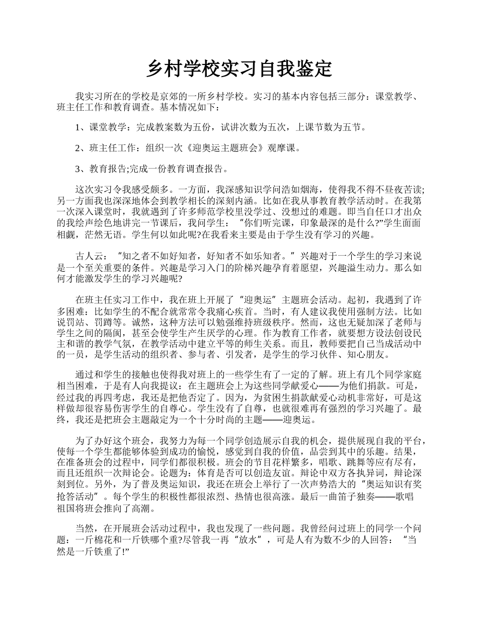 乡村学校实习自我鉴定.docx_第1页