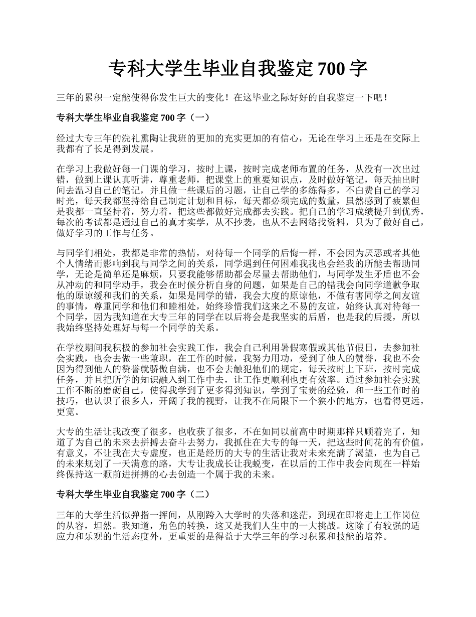 专科大学生毕业自我鉴定700字.docx_第1页