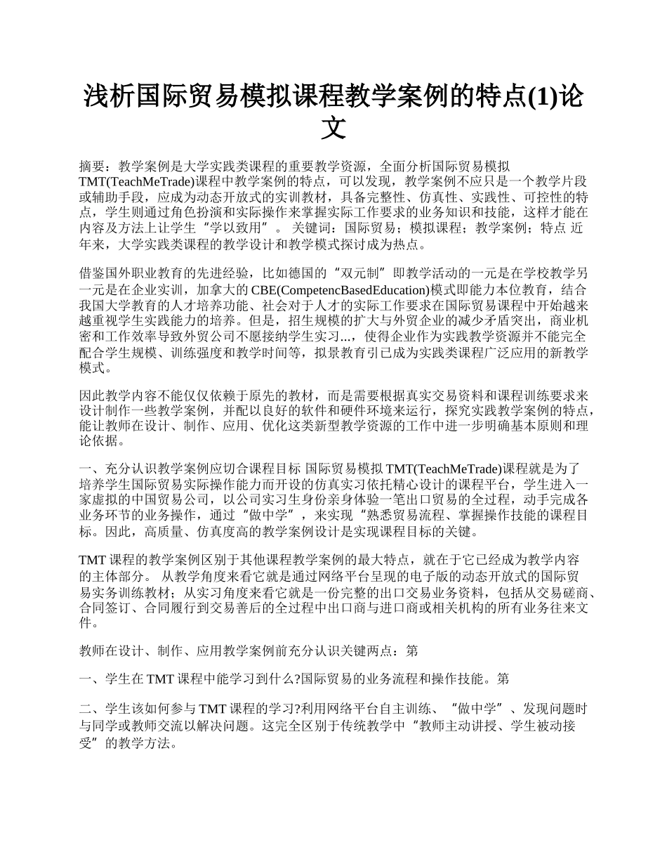 浅析国际贸易模拟课程教学案例的特点(1)论文.docx_第1页