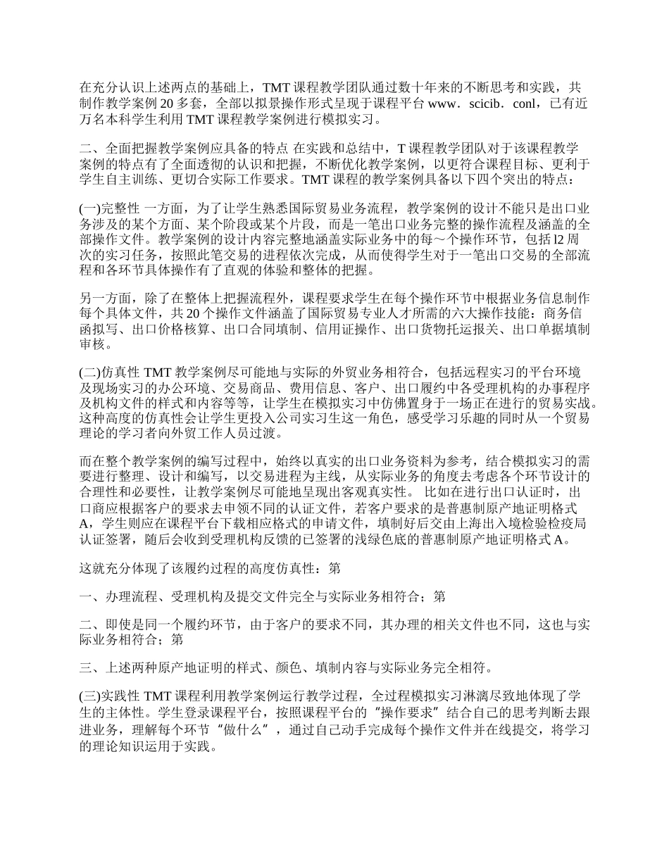 浅析国际贸易模拟课程教学案例的特点(1)论文.docx_第2页