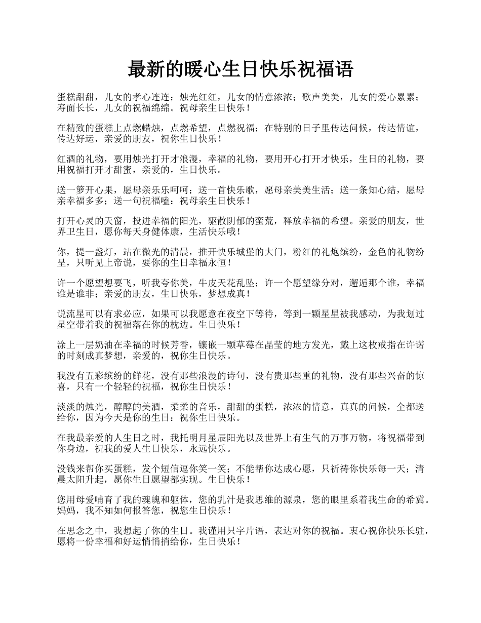 最新的暖心生日快乐祝福语.docx_第1页