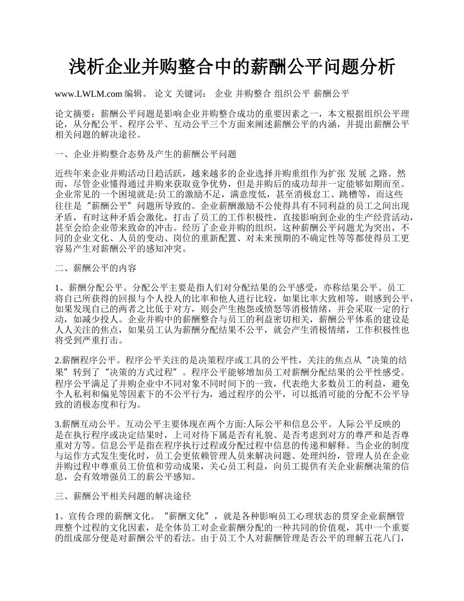 浅析企业并购整合中的薪酬公平问题分析.docx_第1页