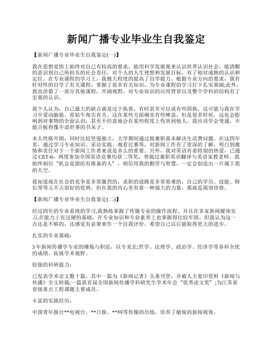 新闻广播专业毕业生自我鉴定.docx_第1页