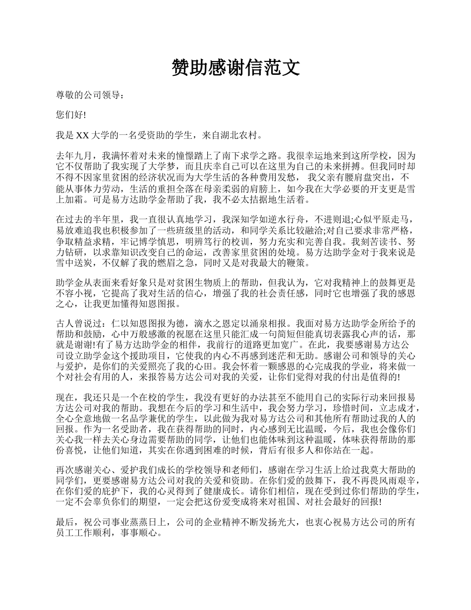 赞助感谢信范文.docx_第1页