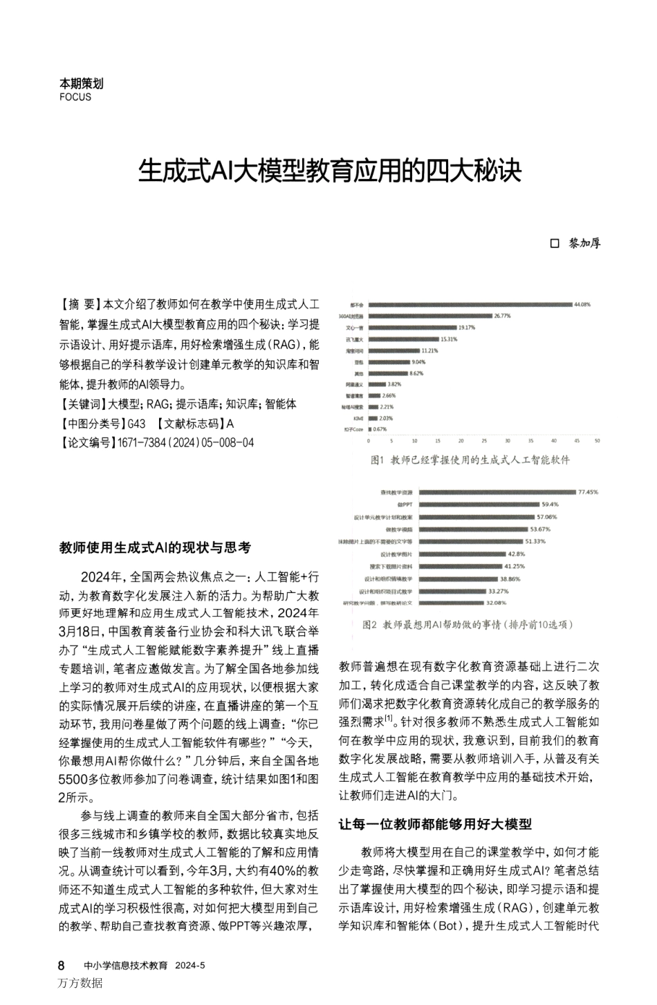 生成式AI大模型教育应用的四大秘诀.pdf_第1页