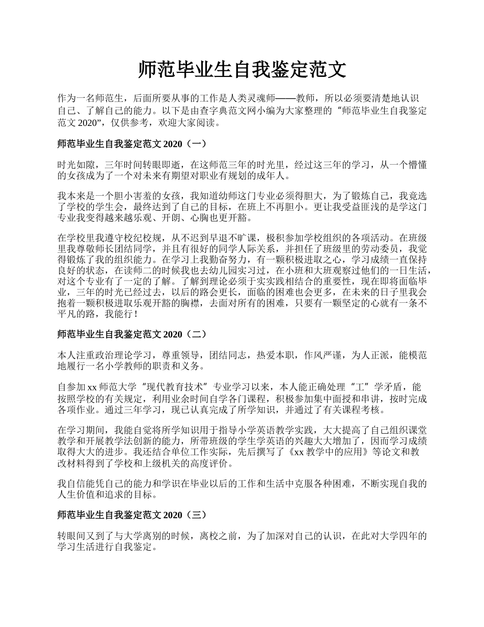 师范毕业生自我鉴定范文.docx_第1页