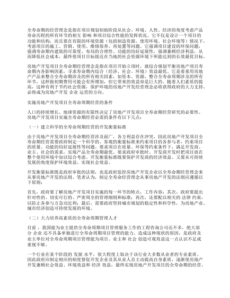 谈房地产开发项目的全寿命周期经营管理.docx_第2页