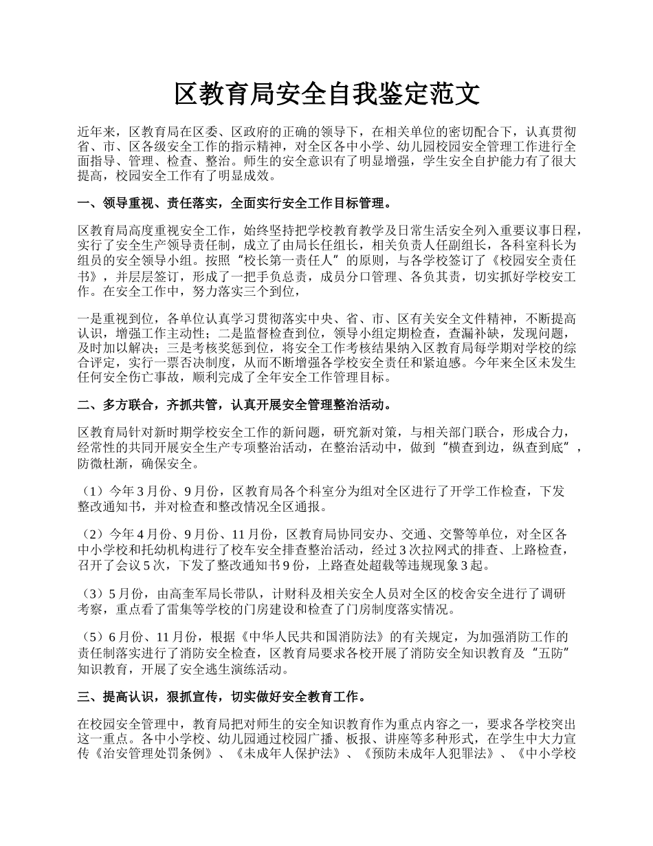 区教育局安全自我鉴定范文.docx_第1页