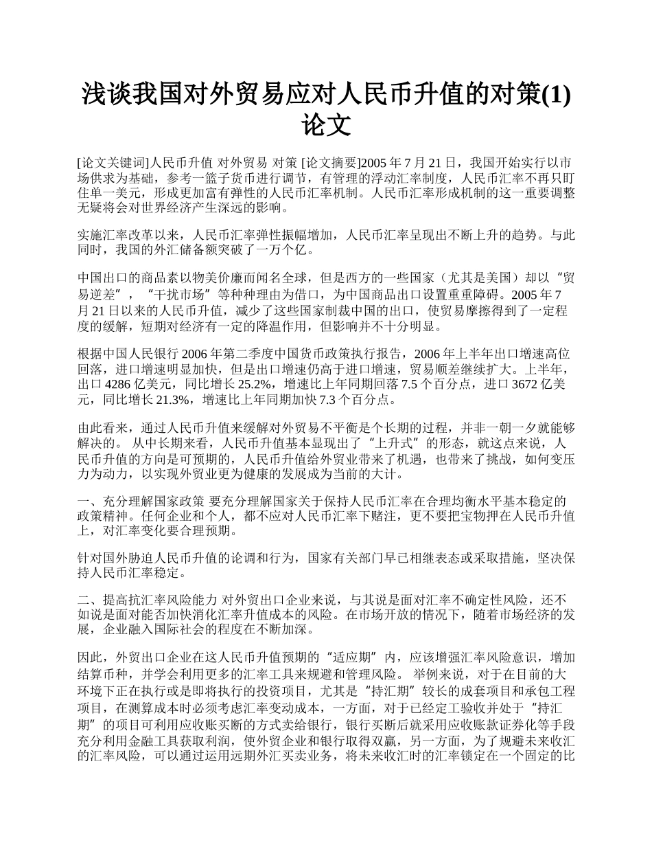 浅谈我国对外贸易应对人民币升值的对策(1)论文.docx_第1页