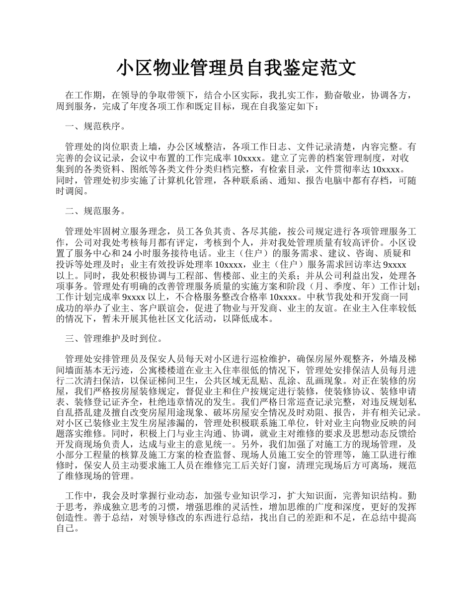 小区物业管理员自我鉴定范文.docx_第1页