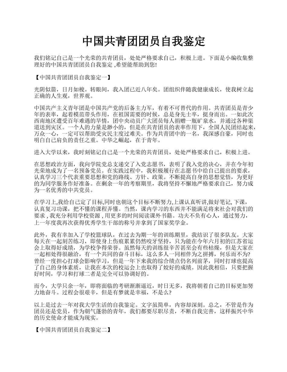 中国共青团团员自我鉴定.docx_第1页