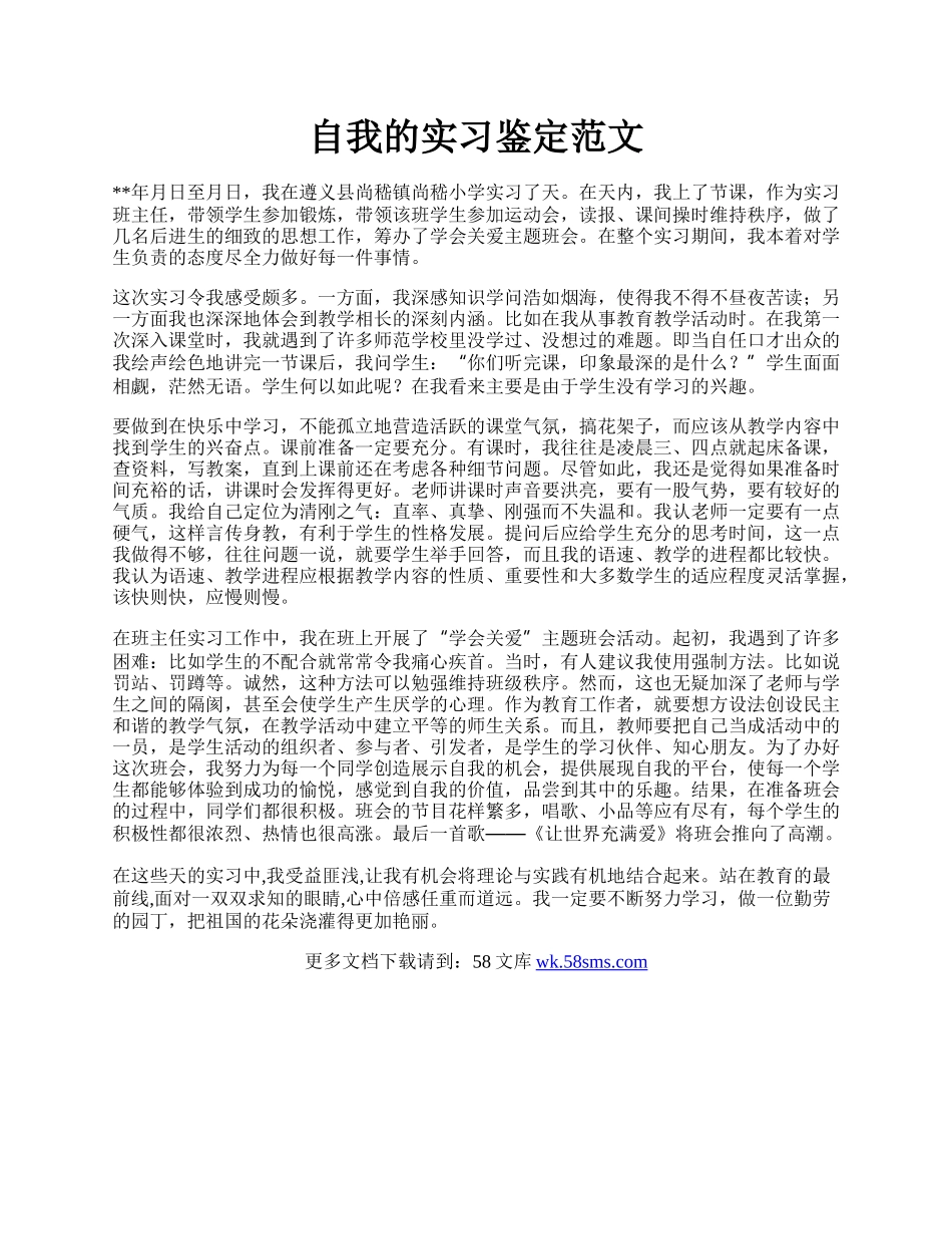 自我的实习鉴定范文.docx_第1页