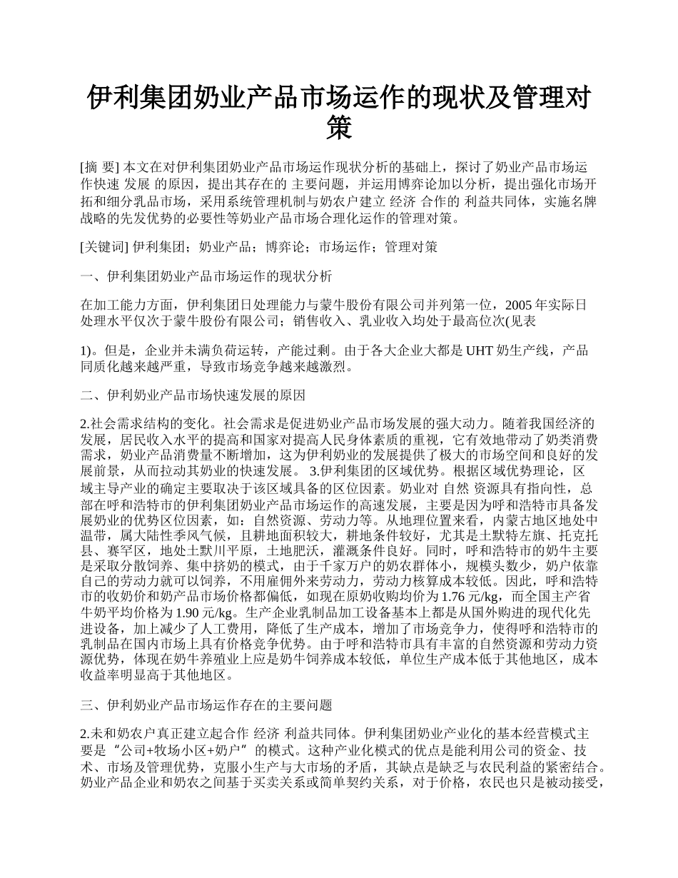 伊利集团奶业产品市场运作的现状及管理对策.docx_第1页