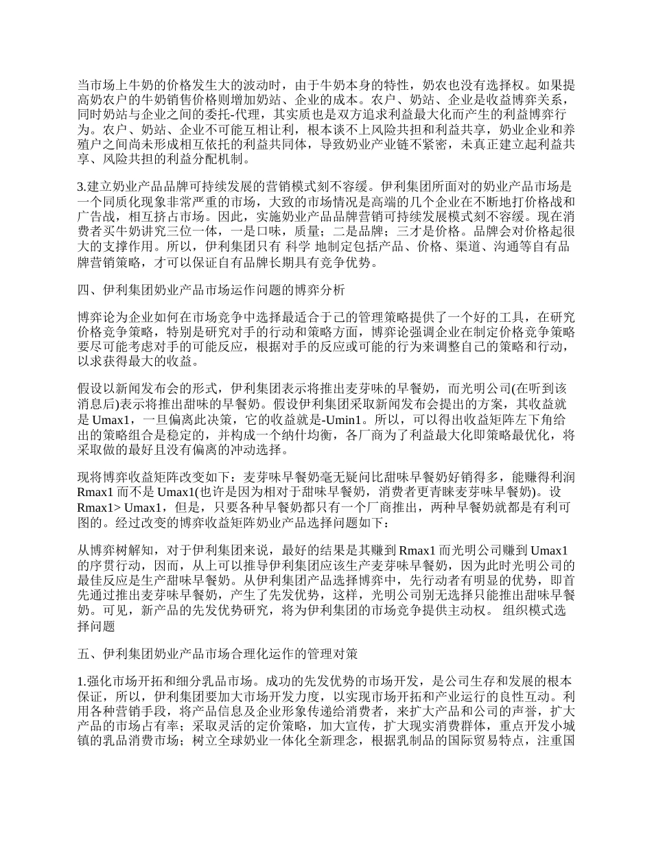 伊利集团奶业产品市场运作的现状及管理对策.docx_第2页