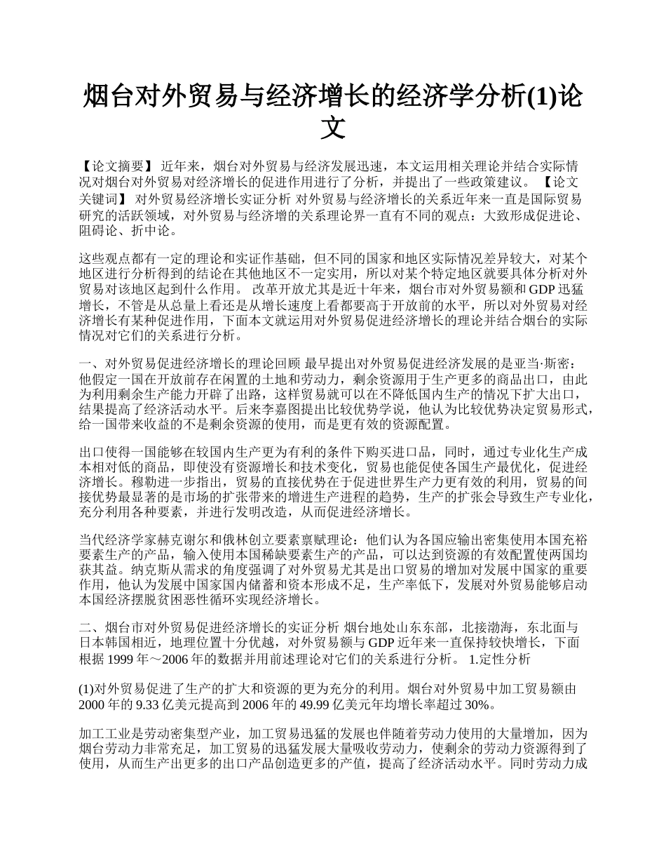 烟台对外贸易与经济增长的经济学分析(1)论文.docx_第1页