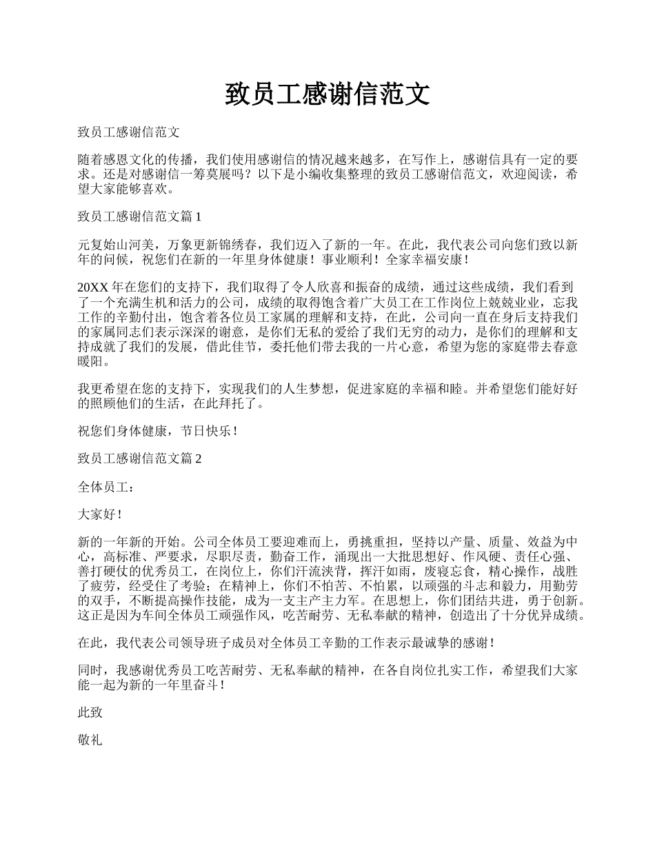致员工感谢信范文.docx_第1页