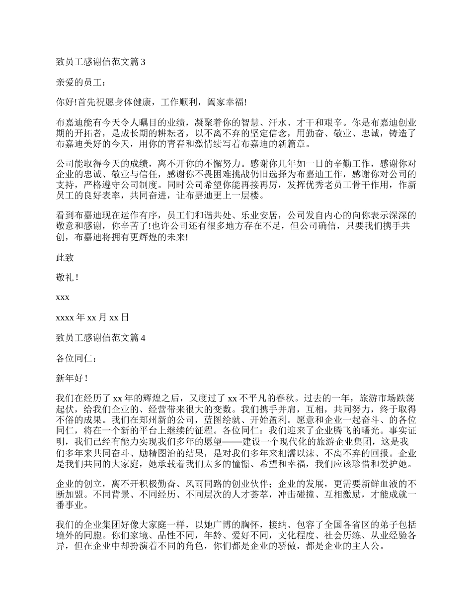 致员工感谢信范文.docx_第2页