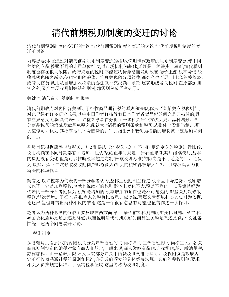 清代前期税则制度的变迁的讨论.docx_第1页