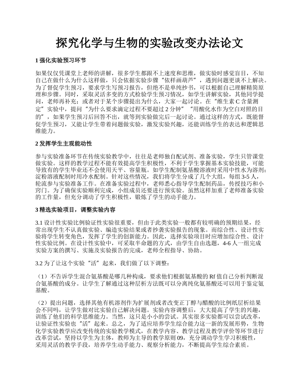 探究化学与生物的实验改变办法论文.docx_第1页