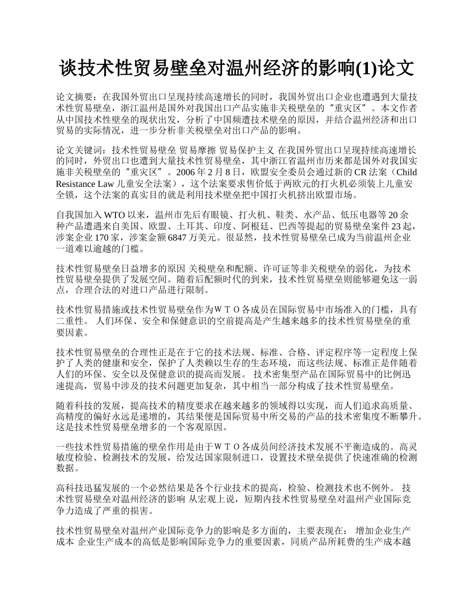 谈技术性贸易壁垒对温州经济的影响(1)论文.docx_第1页