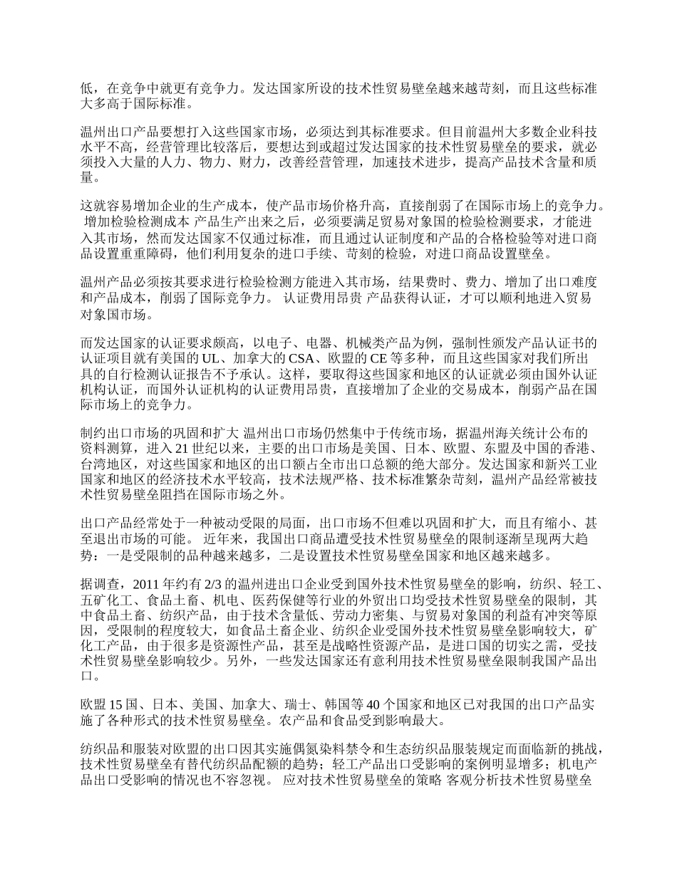 谈技术性贸易壁垒对温州经济的影响(1)论文.docx_第2页