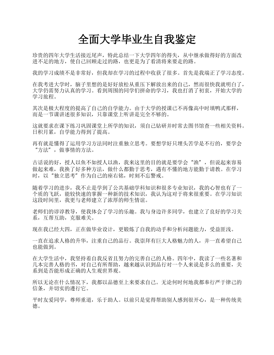 全面大学毕业生自我鉴定.docx_第1页