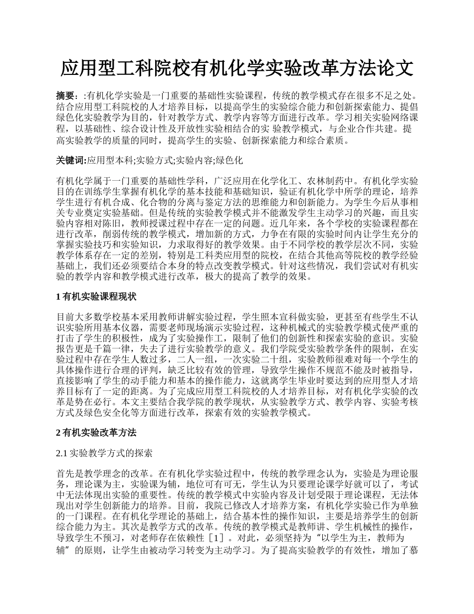 应用型工科院校有机化学实验改革方法论文.docx_第1页