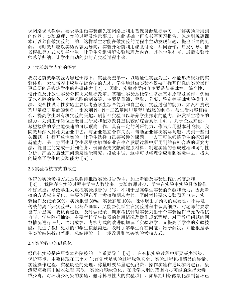 应用型工科院校有机化学实验改革方法论文.docx_第2页