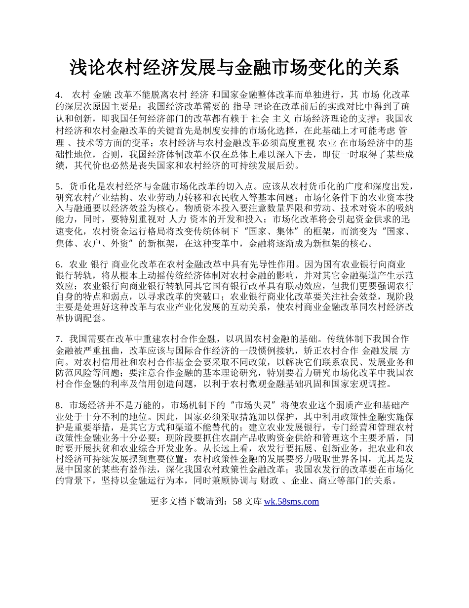 浅论农村经济发展与金融市场变化的关系.docx_第1页