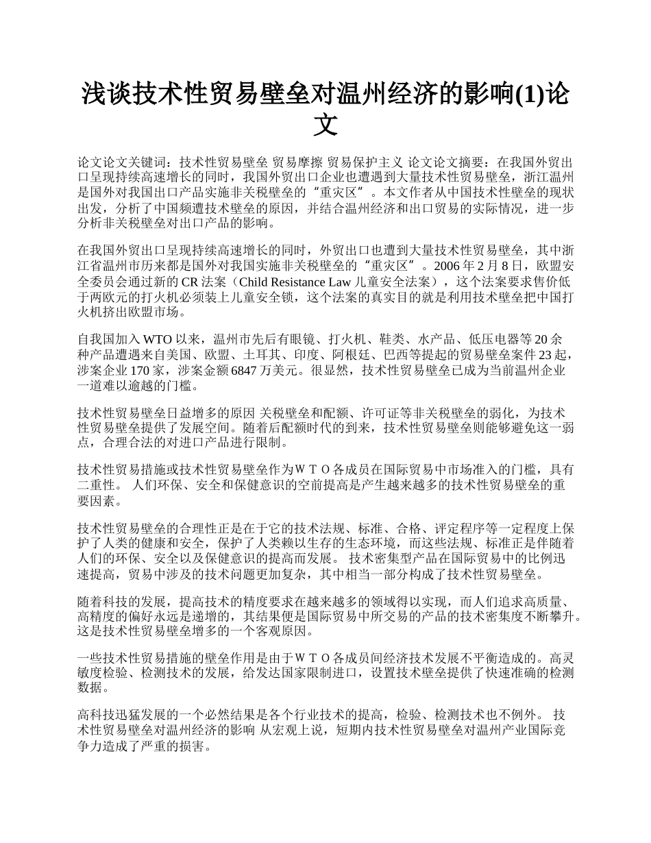 浅谈技术性贸易壁垒对温州经济的影响(1)论文.docx_第1页