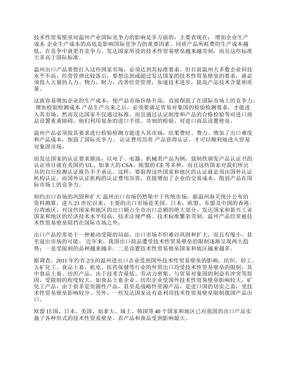 浅谈技术性贸易壁垒对温州经济的影响(1)论文.docx_第2页