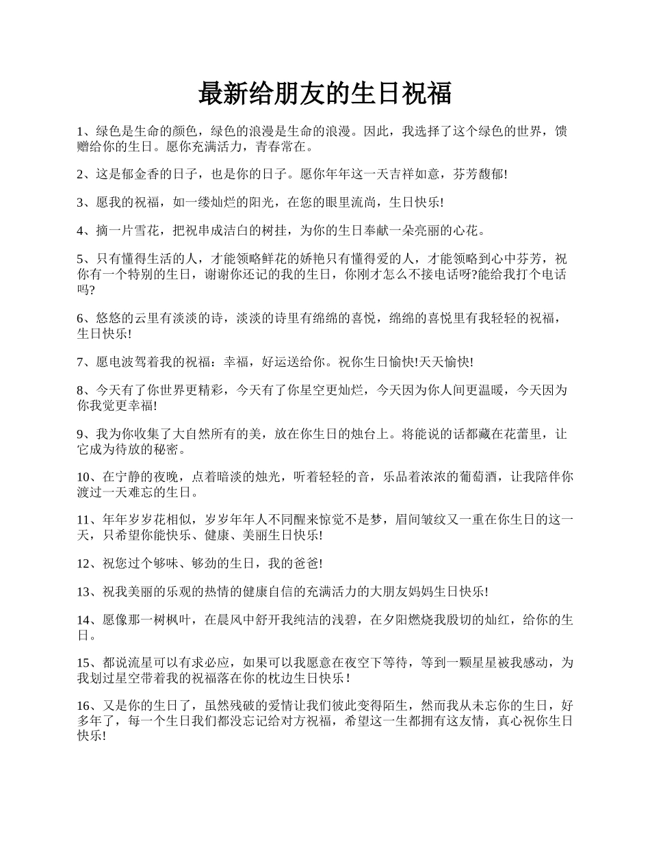 最新给朋友的生日祝福.docx_第1页