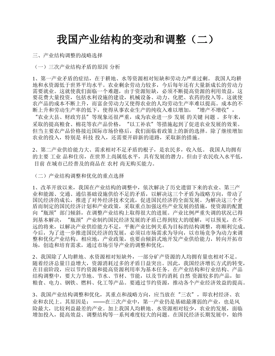 我国产业结构的变动和调整（二）.docx_第1页