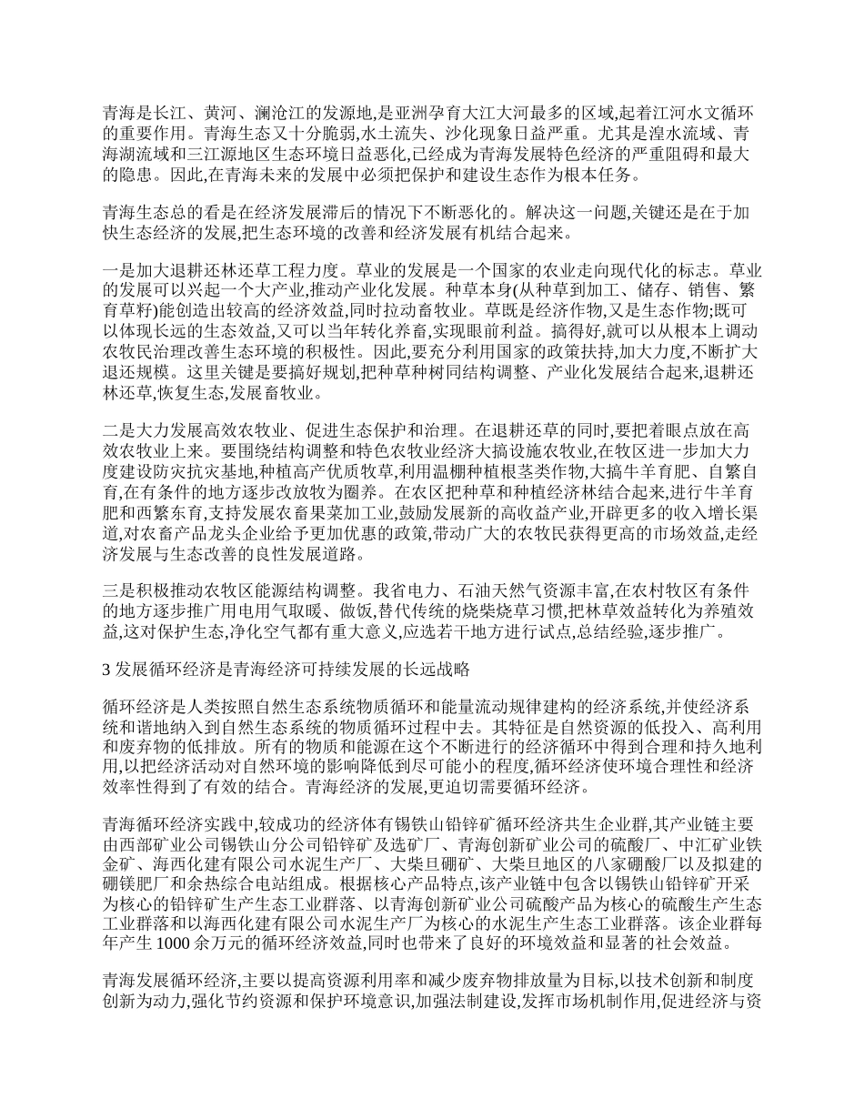 特色经济 生态经济 循环经济.docx_第2页