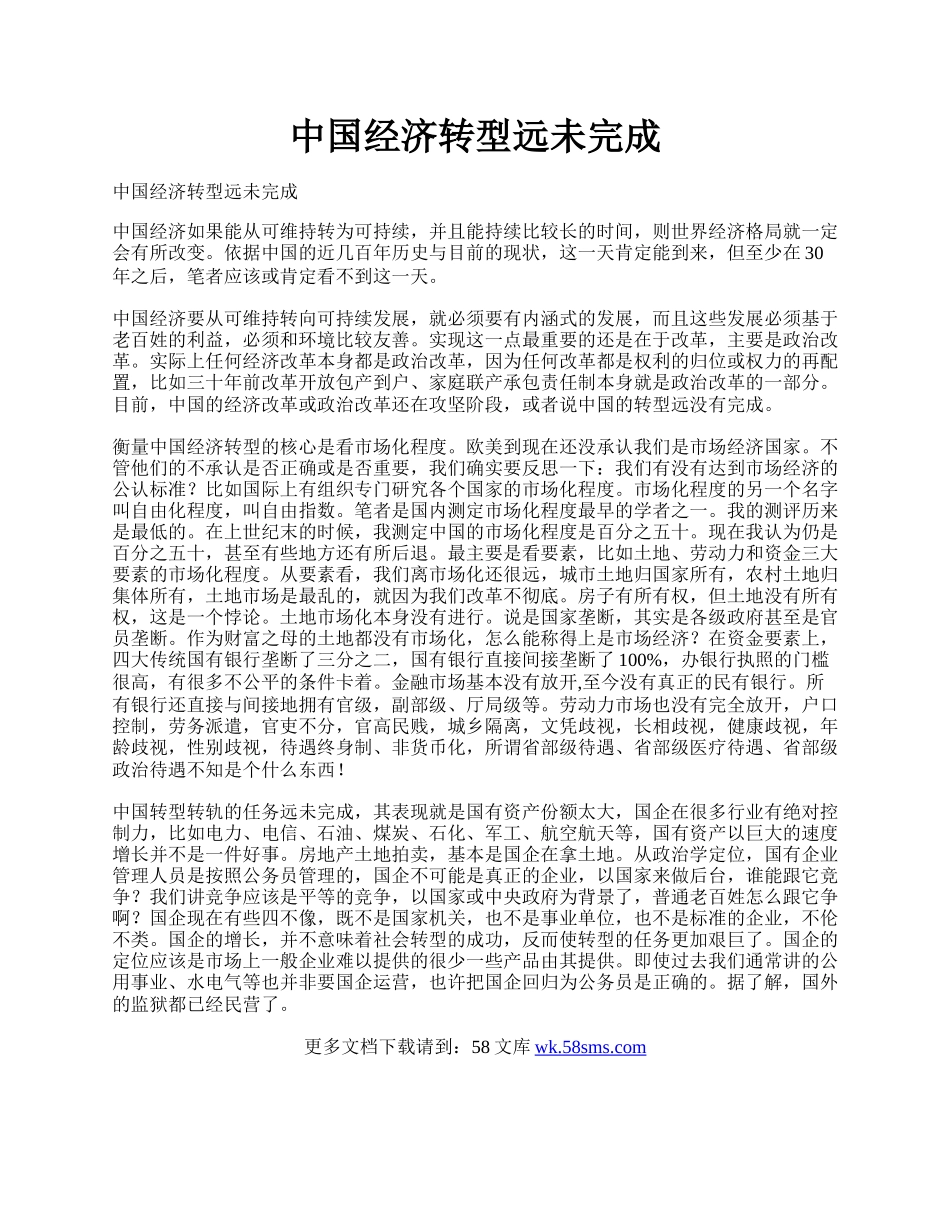 中国经济转型远未完成.docx_第1页