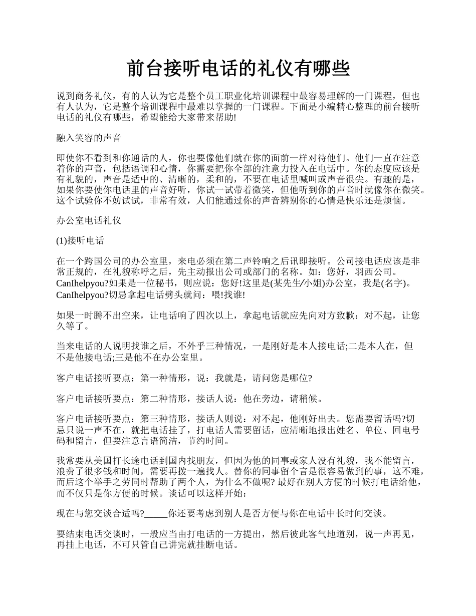 前台接听电话的礼仪有哪些.docx_第1页