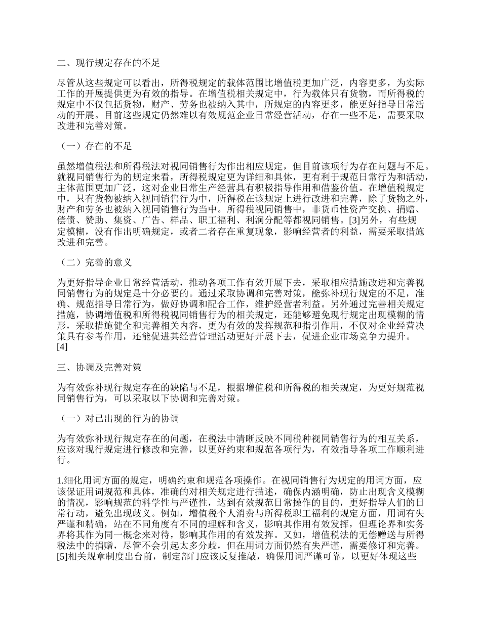 试论增值税和所得税视同销售行为规定协调及完善.docx_第2页