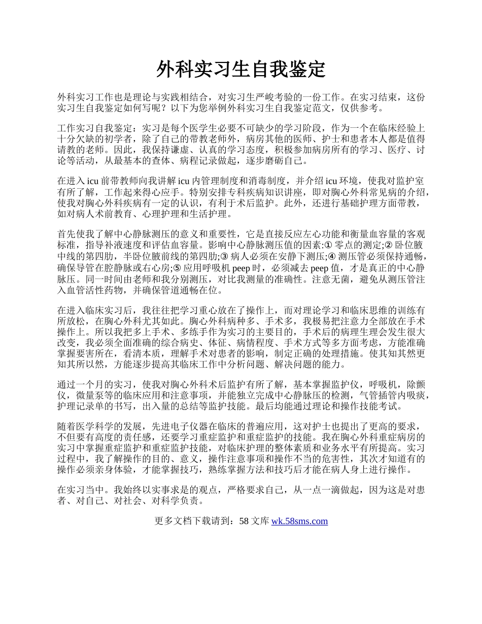 外科实习生自我鉴定.docx_第1页